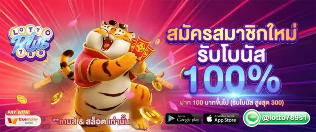 สมัครสมาชิกรับโบนัส l lottoplus789