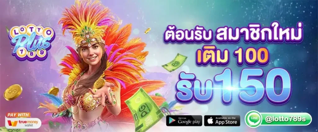 โปรทุนน้อย ฝาก 100 รับ 150 บาท l lottoplus789
