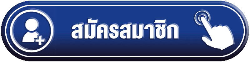 สมัครสมาชิก lottoplus789